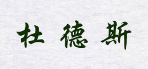 杜德斯