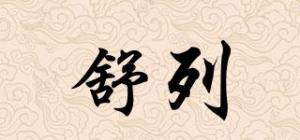 舒列