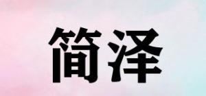 简泽