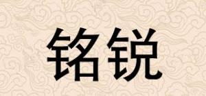 铭锐