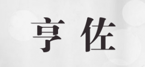 亨佐