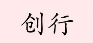 创行