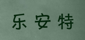乐安特