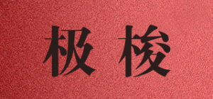 极梭