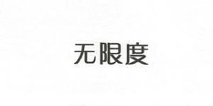 无限度