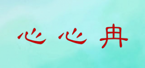 心心冉