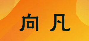 向凡