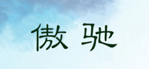 傲驰