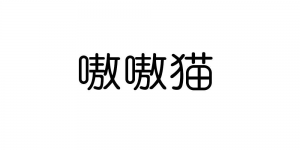 嗷嗷猫