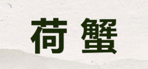 荷蟹