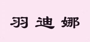 羽迪娜