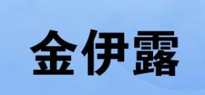 金伊露