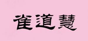 雀道慧