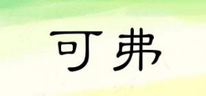 可弗