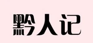 黔人记