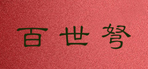 百世弩