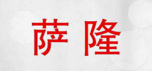 萨隆