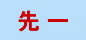 先一