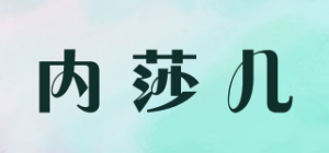 内莎儿