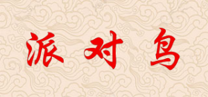 派对鸟