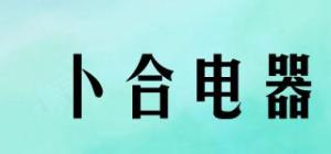 卜合电器