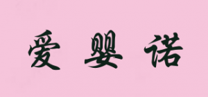 爱婴诺