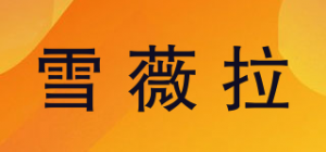 雪薇拉