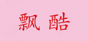 飘酷
