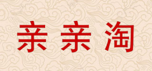 亲亲淘