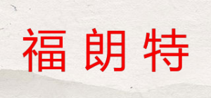 福朗特