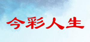 今彩人生
