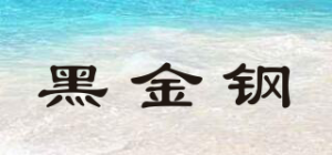 黑金钢