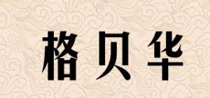 格贝华