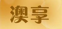 澳享