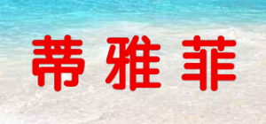 蒂雅菲