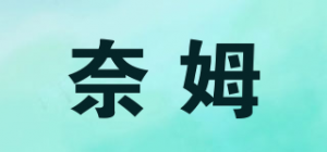 奈姆