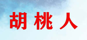 胡桃人