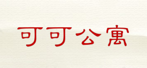可可公寓
