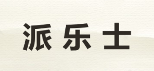 派乐士