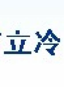 立冷