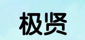 极贤