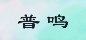 普鸣
