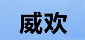 威欢
