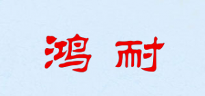 鸿耐