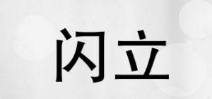 闪立