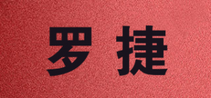 罗捷