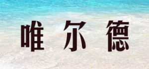 唯尔德