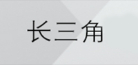 长三角