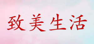 致美生活