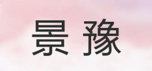 景豫